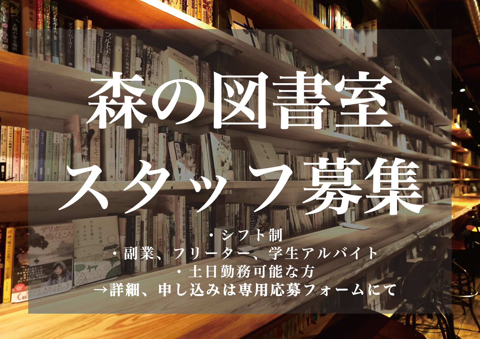 【スタッフ募集】2026秋　森の図書委員募集のお知らせ
